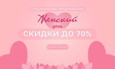 Beautiful Background with hearts. 8 March Happy Women's Day sale banner. Vector illustration for website , posters, postcards, ads, coupons, promotional material. 8 march sale