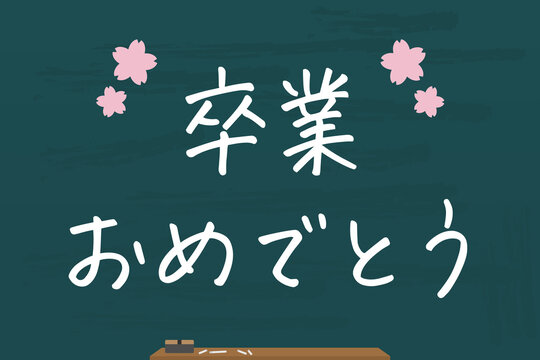 卒業おめでとう Images Browse 61 Stock Photos Vectors And Video Adobe Stock
