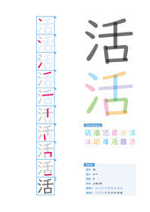 書き順_小学2年_活（かつ）_Stroke order of Japanese Kanji