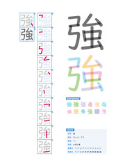 書き順_小学2年_強（きょう、ごう）_Stroke order of Japanese Kanji