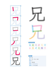 書き順_小学2年_兄（けい、きょう、あに）_Stroke order of Japanese Kanji - obrazy, fototapety, plakaty