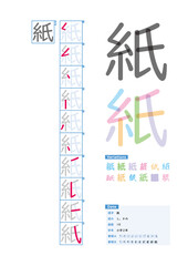 書き順_小学2年_紙（し、かみ）_Stroke order of Japanese Kanji - obrazy, fototapety, plakaty