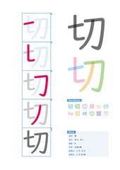 書き順_小学2年_切（せつ、さい）_Stroke order of Japanese Kanji