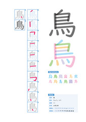 書き順_小学2年_鳥（ちょう、とり）_Stroke order of Japanese Kanji