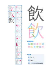 書き順_小学3年_飲（いん、おん）_Stroke order of Japanese Kanji