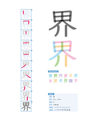 書き順_小学3年_界（かい、さかい）_Stroke order of Japanese Kanji