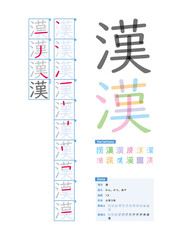 書き順_小学3年_漢（かん、から、あや）_Stroke order of Japanese Kanji