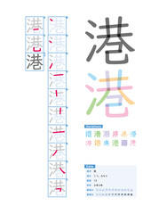書き順_小学3年_港（こう、みなと）_Stroke order of Japanese Kanji - obrazy, fototapety, plakaty