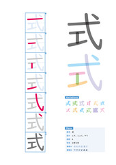書き順_小学3年_式（しき、しょく、のり）_Stroke order of Japanese Kanji