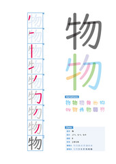 書き順_小学3年_物（ぶつ、もつ、もの）_Stroke order of Japanese Kanji
