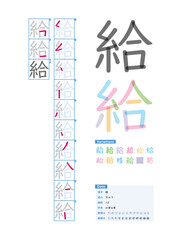書き順_小学4年_給（きゅう）_Stroke order of Japanese Kanji