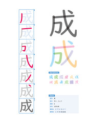 書き順_小学4年_成（せい、じょう）_Stroke order of Japanese Kanji