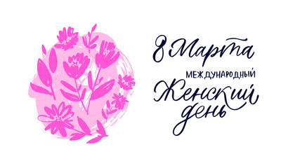 Russian Lettering Congratulations Illustration Calligraphic Inscription  Cyrillic Font Letters Freehand Handdrawn Style Translation: Womens Day, 8 march