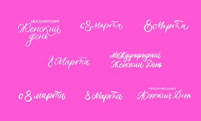 Russian Lettering Congratulations Illustration Calligraphic Inscription  Cyrillic Font Letters Freehand Handdrawn Style Translation: Womens Day, 8 march