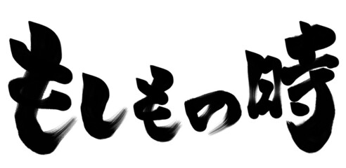 もしもの時　筆文字