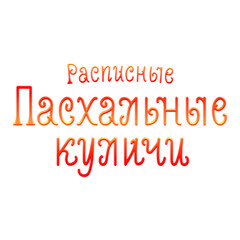 painted easter cakes lettering