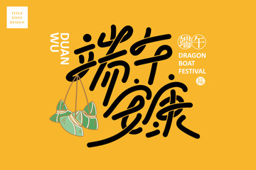 Chinese title font design: ”Peace and blessings for the Dragon Boat Festival“ and Colorful cute zongzi vector illustration,  Headline font design, Vector graphics