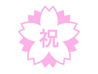 【祝】桜のエンブレム：桜色
