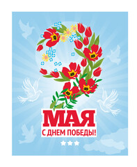 Victory Day logo or May 9th vector. The number 9 is in the form of flowers - red poppies on a background of blue clear sky and doves - symbols of peace. Translation: "May 9th. Happy Victory Day!"