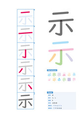 書き順_小学5年_示（じ、し）_Stroke order of Japanese Kanji