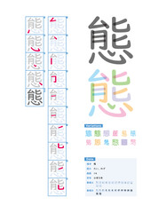 書き順_小学5年_態（たい、わざ）_Stroke order of Japanese Kanji