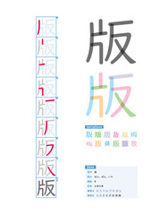 書き順_小学5年_版（はん、ばん、いた）_Stroke order of Japanese Kanji