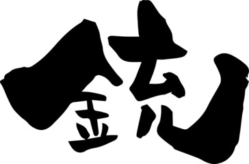 筆文字「銃」