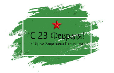 Abstract Background with Russian translation of the inscription 23 February, Defender of the Fatherland day. Russian national holiday. Illustration