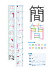 書き順_小学6年_簡（かん、けん、ふだ）_Stroke order of Japanese Kanji - obrazy, fototapety, plakaty