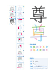 書き順_小学6年_尊（そん、みこと）_Stroke order of Japanese Kanji