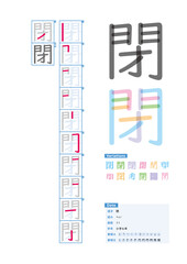 書き順_小学6年_閉（へい）_Stroke order of Japanese Kanji
