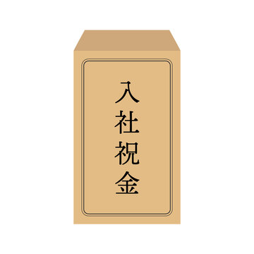 ”入社祝金”の文字入りの茶封筒 - 求人・就職・転職の報酬のイメージ素材

