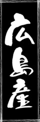 筆文字,広島産,広島,産地,都道府県,スタンプ風,日本書道,ベクター,縦書き,長方形　01