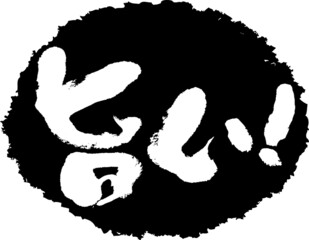 筆文字,旨い,スタンプ風,日本書道,ベクター,横書き,01