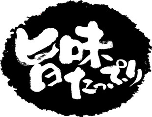 筆文字,旨味たっぷり,旨み,旨味,スタンプ風,日本書道,ベクター,横書き,01