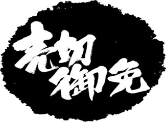 筆文字,売切御免,スタンプ風,日本書道,ベクター,横書き,01 © Tanaka Parts 筆文字素材