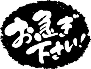 筆文字,お急ぎ下さい,スタンプ風,日本書道,ベクター,横書き,01