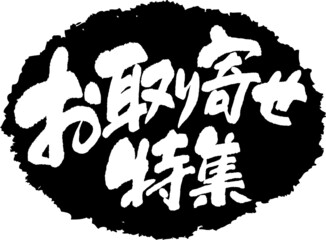 筆文字,お取寄せ特集,お取寄せ,スタンプ風,日本書道,ベクター,横書き,01