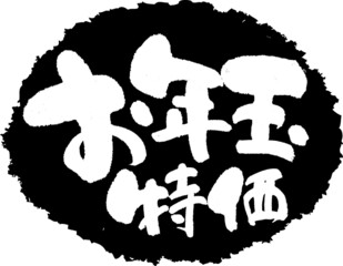 筆文字,お年玉特価,お年玉,特価,新春特価,スタンプ風,日本書道,ベクター,横書き,01