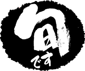 筆文字,旬です,旬,スタンプ風,日本書道,ベクター,横書き,01