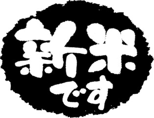 筆文字,新米です,新米,米,スタンプ風,日本書道,ベクター,横書き,01