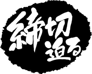 筆文字,締切迫る,締切,迫る,スタンプ風,日本書道,ベクター,横書き,01
