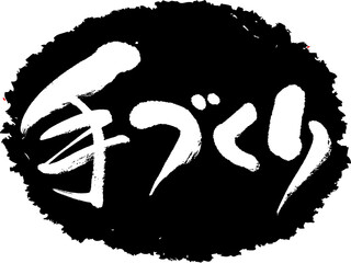 筆文字,手づくり,手作り,手造り,スタンプ風,日本書道,ベクター,横書き,01