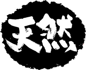 筆文字,天然,スタンプ風,日本書道,ベクター,横書き,01