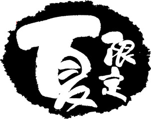 筆文字,夏限定,夏,限定,季節,旬,スタンプ風,日本書道,ベクター,横書き,01