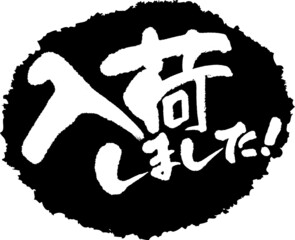 筆文字,入荷しました,入荷,スタンプ風,日本書道,ベクター,横書き,01