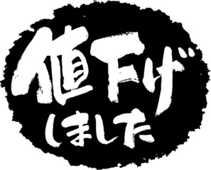 筆文字,値下しました,値下げ,スタンプ風,日本書道,ベクター,横書き,01