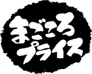 筆文字,まごころプライス,まごころ,プライス,スタンプ風,日本書道,ベクター,横書き,01