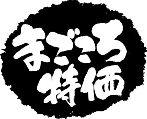 筆文字,まごころ特価,まごころ,特価,スタンプ風,日本書道,ベクター,横書き,01