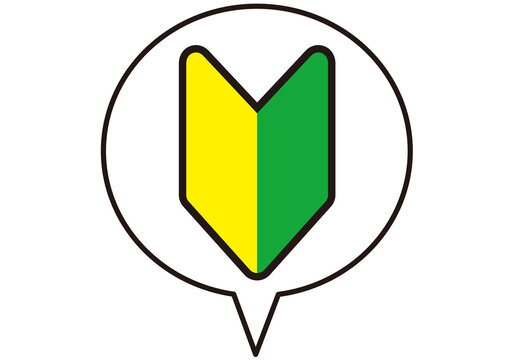 初心者 初めて 新人 初心者マーク 若葉マーク ビギナー マーク シンプル シンボル 目印 未経験者 アイコン 素材 イラスト Stock イラスト Adobe Stock